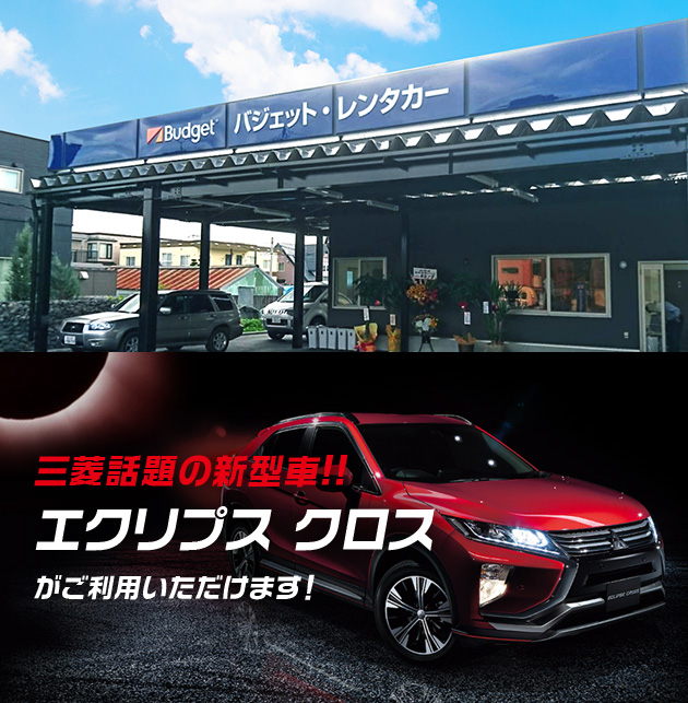 三菱話題の新型車 エクリプスクロスのレンタカーがご利用いただけます!