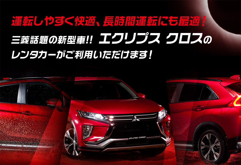 運転しやすく快適、長時間運転にも最適な三菱話題の新型車 エクリプスクロスのレンタカーがご利用いただけます!