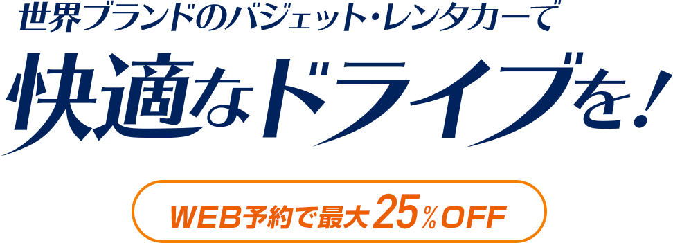 世界ブランドのバジェット･レンタカーで快適なドライブを！WEB予約で最大25%OFF