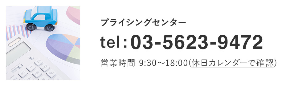 プライシングセンターに電話をかける